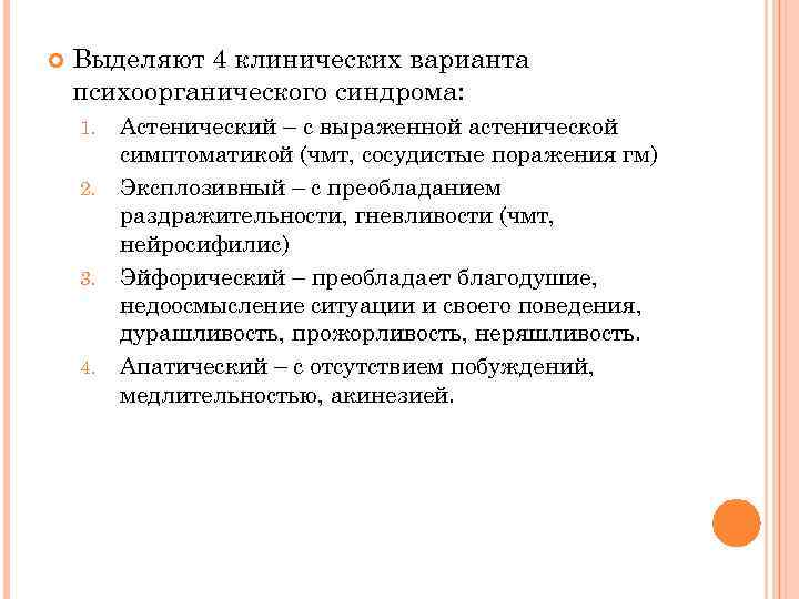  Выделяют 4 клинических варианта психоорганического синдрома: 1. 2. 3. 4. Астенический – с