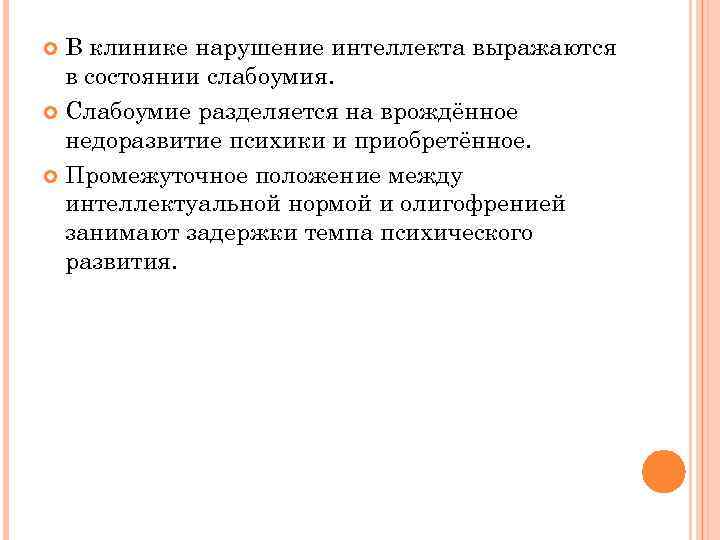 В клинике нарушение интеллекта выражаются в состоянии слабоумия. Слабоумие разделяется на врождённое недоразвитие психики