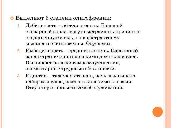  Выделяют 3 степени олигофрении: 1. 2. 3. Дебильность – лёгкая степень. Большой словарный