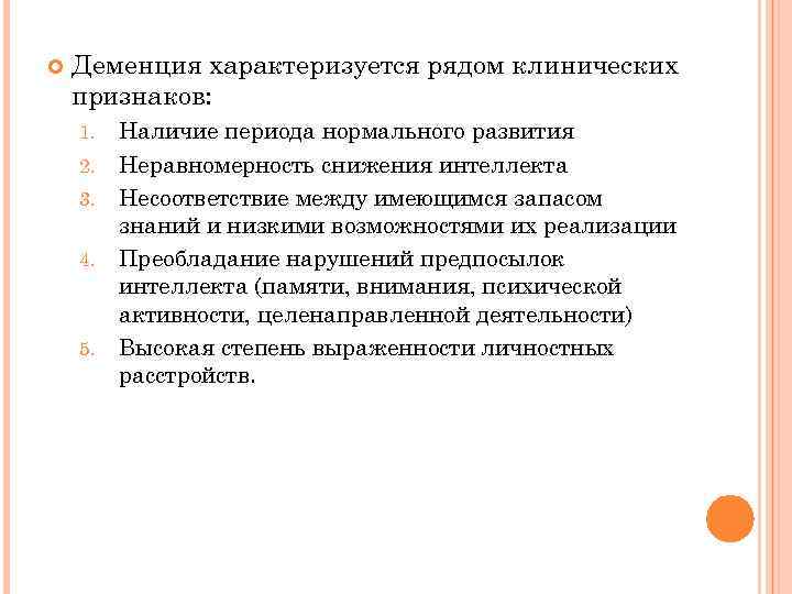  Деменция характеризуется рядом клинических признаков: 1. 2. 3. 4. 5. Наличие периода нормального