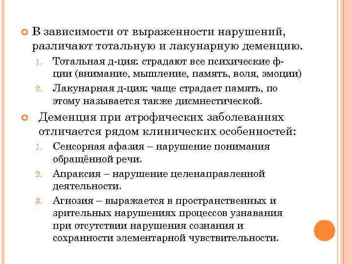  В зависимости от выраженности нарушений, различают тотальную и лакунарную деменцию. 1. 2. Тотальная