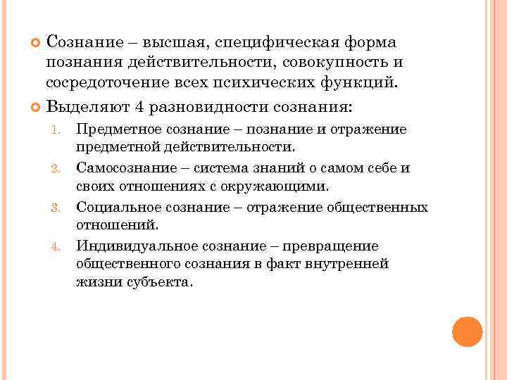 Сознание – высшая, специфическая форма познания действительности, совокупность и сосредоточение всех психических функций. Выделяют