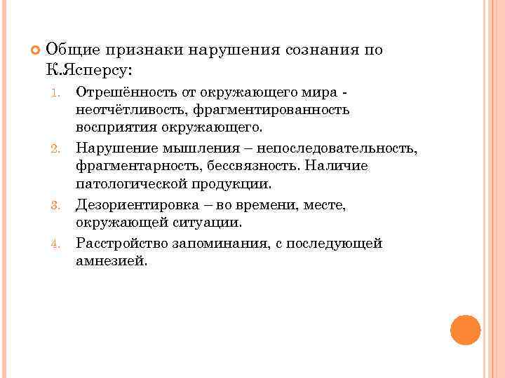  Общие признаки нарушения сознания по К. Ясперсу: 1. 2. 3. 4. Отрешённость от