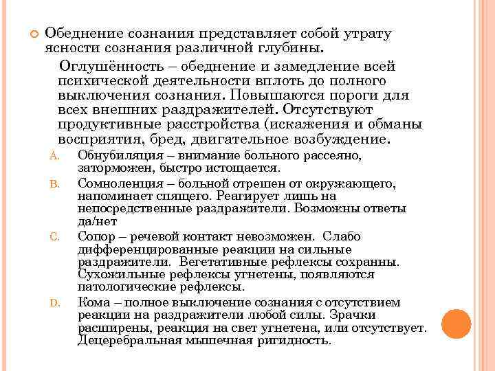  Обеднение сознания представляет собой утрату ясности сознания различной глубины. Оглушённость – обеднение и