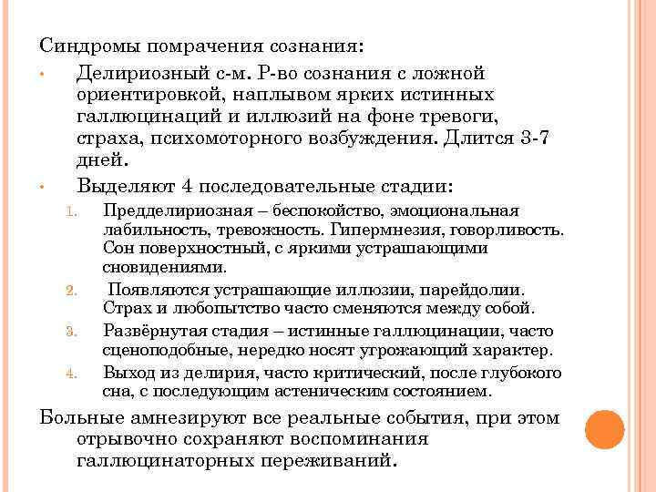 Синдромы помрачения сознания: • Делириозный с-м. Р-во сознания с ложной ориентировкой, наплывом ярких истинных