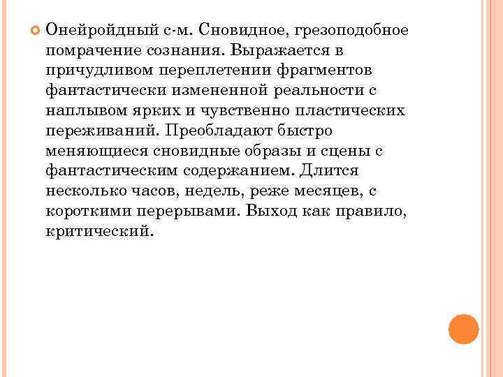 Онейройдный с-м. Сновидное, грезоподобное помрачение сознания. Выражается в причудливом переплетении фрагментов фантастически измененной