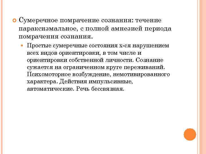  Сумеречное помрачение сознания: течение параксизмальное, с полной амнезией периода помрачения сознания. Простые сумеречные