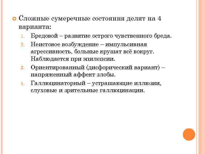  Сложные сумеречные состояния делят на 4 варианта: 1. 2. 3. 4. Бредовой –