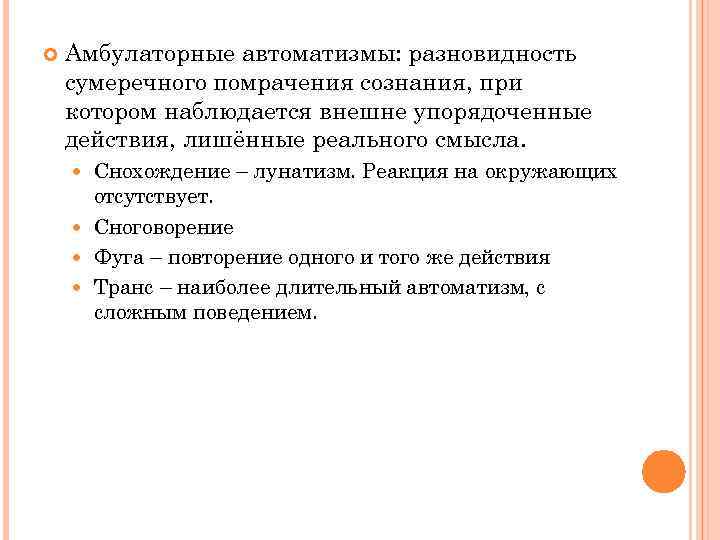  Амбулаторные автоматизмы: разновидность сумеречного помрачения сознания, при котором наблюдается внешне упорядоченные действия, лишённые