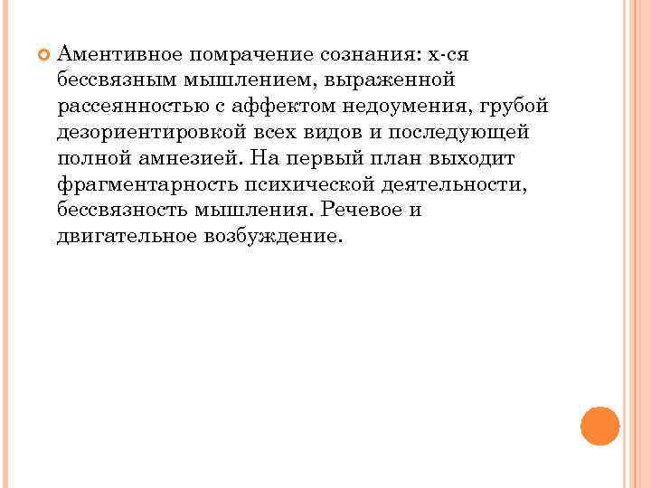  Аментивное помрачение сознания: х-ся бессвязным мышлением, выраженной рассеянностью с аффектом недоумения, грубой дезориентировкой