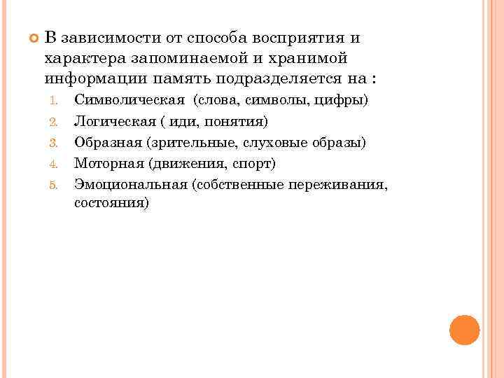  В зависимости от способа восприятия и характера запоминаемой и хранимой информации память подразделяется