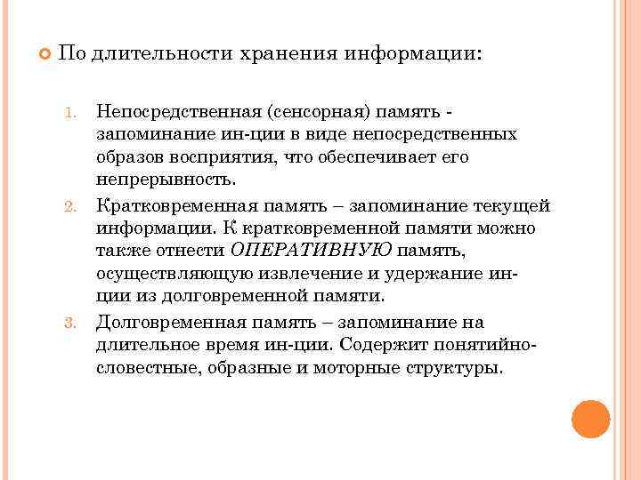  По длительности хранения информации: 1. 2. 3. Непосредственная (сенсорная) память запоминание ин-ции в
