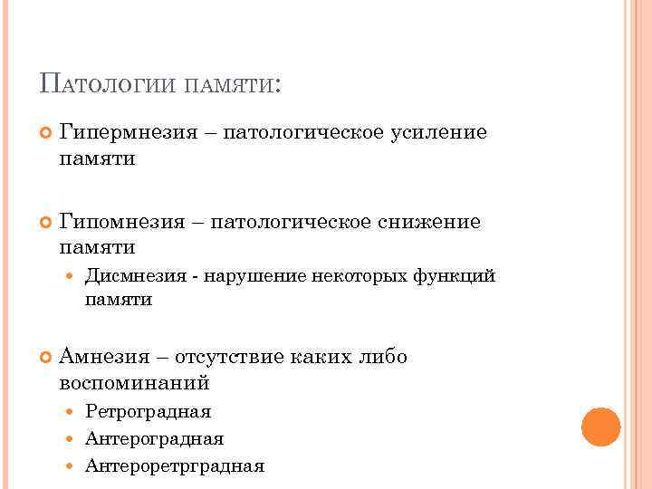 ПАТОЛОГИИ ПАМЯТИ: Гипермнезия – патологическое усиление памяти Гипомнезия – патологическое снижение памяти Дисмнезия -