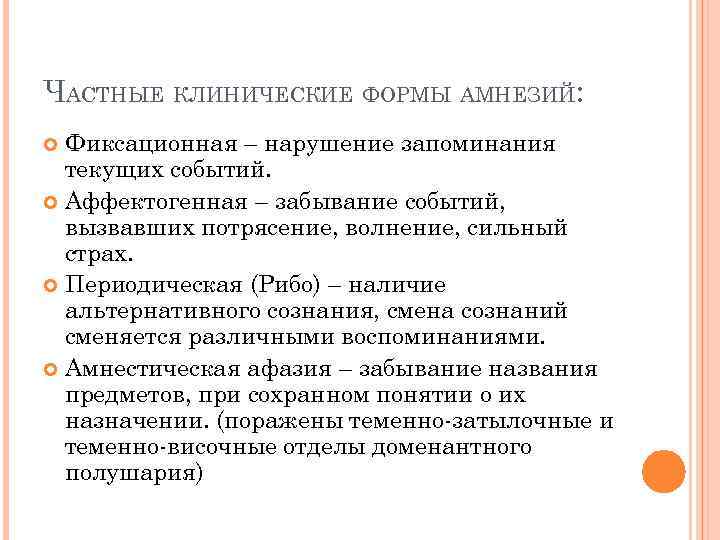 ЧАСТНЫЕ КЛИНИЧЕСКИЕ ФОРМЫ АМНЕЗИЙ: Фиксационная – нарушение запоминания текущих событий. Аффектогенная – забывание событий,