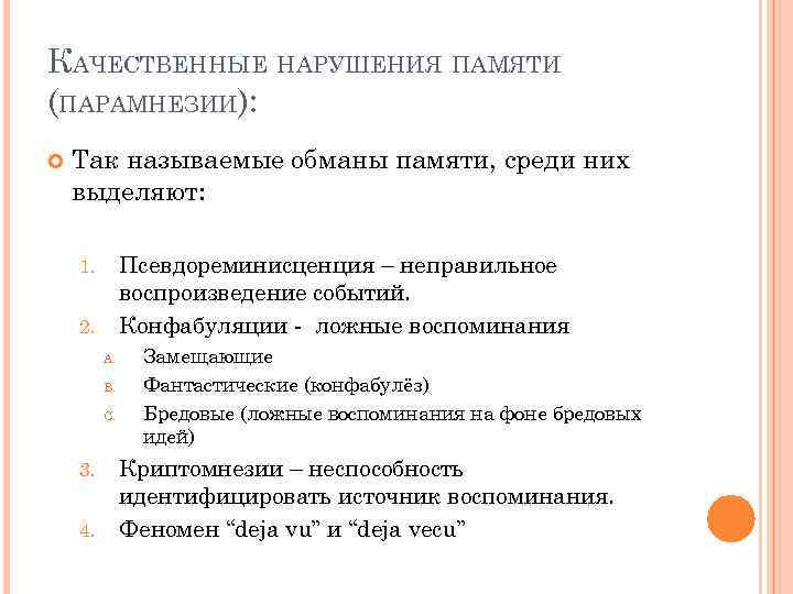 КАЧЕСТВЕННЫЕ НАРУШЕНИЯ ПАМЯТИ (ПАРАМНЕЗИИ): Так называемые обманы памяти, среди них выделяют: Псевдореминисценция – неправильное
