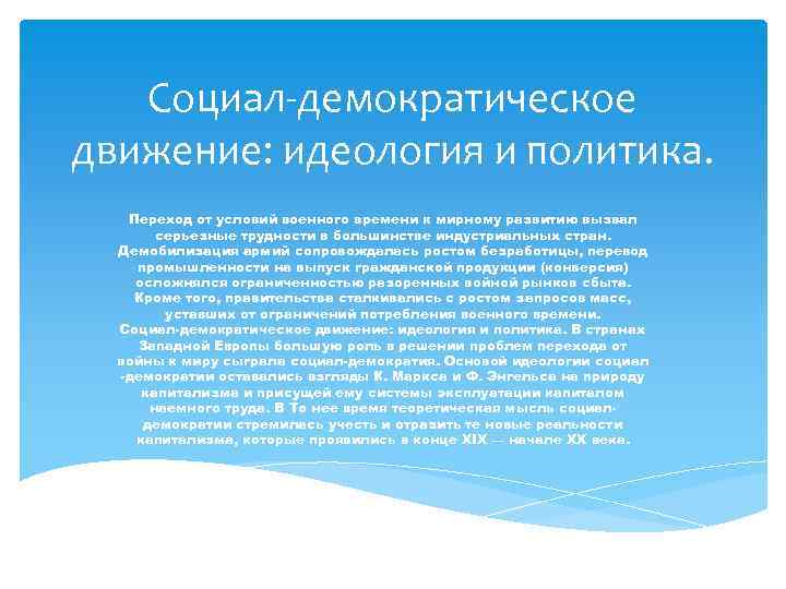 Социал-демократическое движение: идеология и политика. Переход от условий военного времени к мирному развитию вызвал