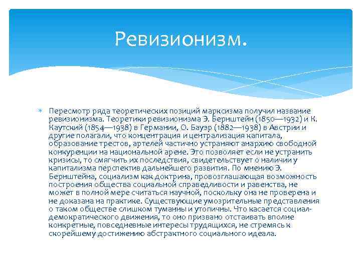 Ревизионизм. Пересмотр ряда теоретических позиций марксизма получил название ревизионизма. Теоретики ревизионизма Э. Бернштейн (1850—