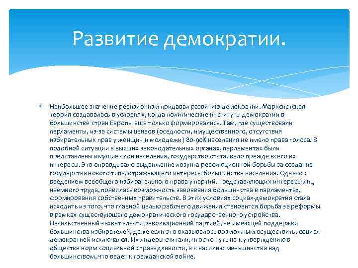 Развитие демократии. Наибольшее значение ревизионизм придавал развитию демократии. Марксистская теория создавалась в условиях, когда