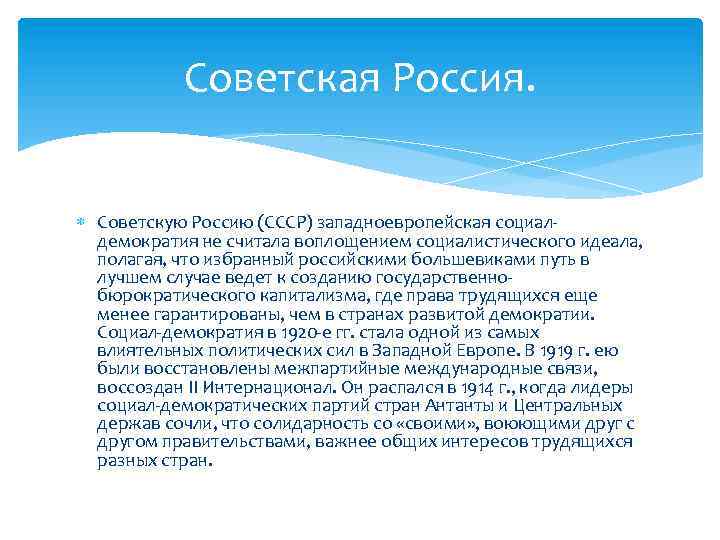 Советская Россия. Советскую Россию (СССР) западноевропейская социалдемократия не считала воплощением социалистического идеала, полагая, что