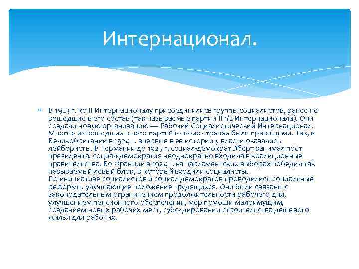 Интернационал. В 1923 г. ко II Интернационалу присоединились группы социалистов, ранее не вошедшие в