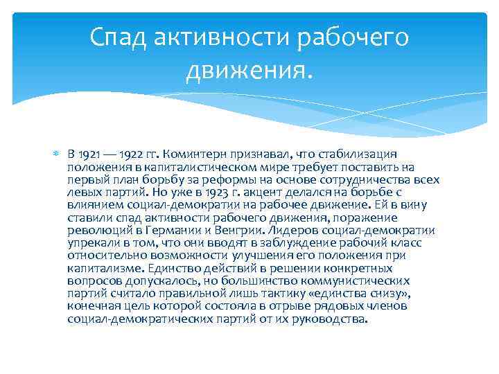 Спад активности рабочего движения. В 1921 — 1922 гг. Коминтерн признавал, что стабилизация положения