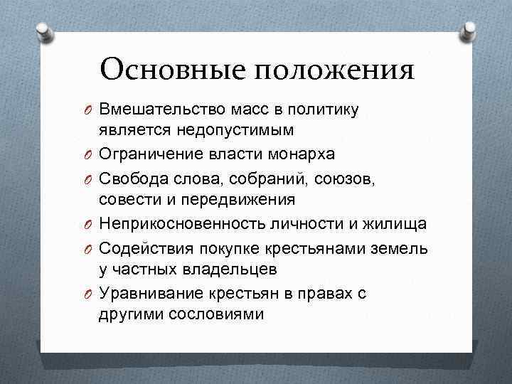 Основные положения O Вмешательство масс в политику O O O является недопустимым Ограничение власти