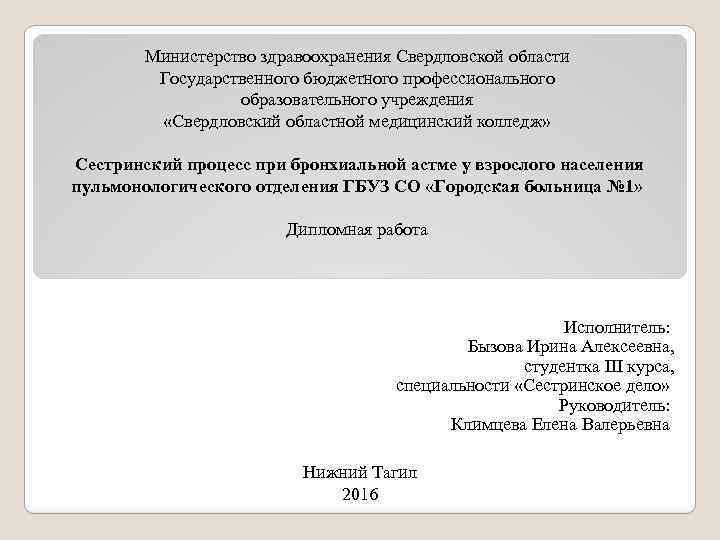 Министерство здравоохранения Свердловской области Государственного бюджетного профессионального образовательного учреждения «Свердловский областной медицинский колледж» Сестринский