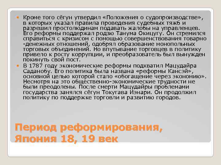 Кроме того сёгун утвердил «Положения о судопроизводстве» , в которых указал правила проведения судебных