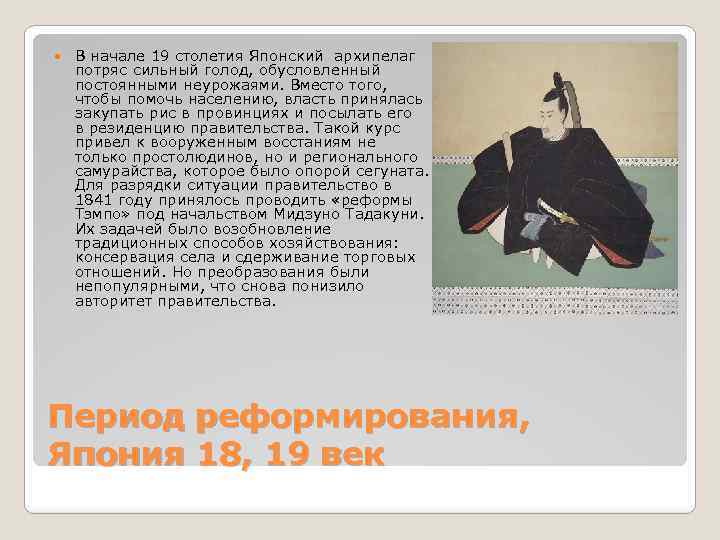  В начале 19 столетия Японский архипелаг потряс сильный голод, обусловленный постоянными неурожаями. Вместо