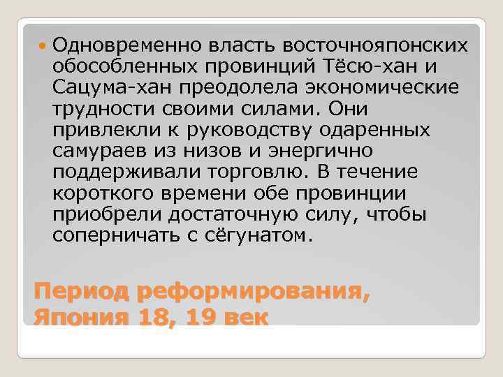  Одновременно власть восточнояпонских обособленных провинций Тёсю-хан и Сацума-хан преодолела экономические трудности своими силами.