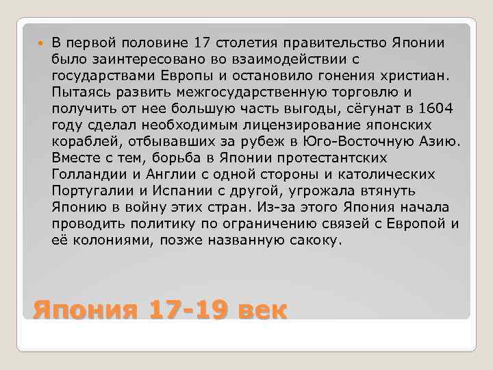  В первой половине 17 столетия правительство Японии было заинтересовано во взаимодействии с государствами