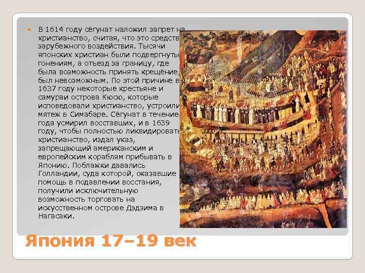  В 1614 году сёгунат наложил запрет на христианство, считая, что это средство зарубежного