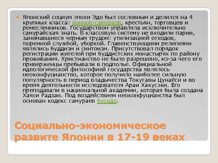  Японский социум эпохи Эдо был сословным и делился на 4 крупных класса: воинов-самураев,