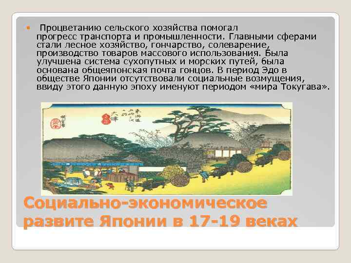  Процветанию сельского хозяйства помогал прогресс транспорта и промышленности. Главными сферами стали лесное хозяйство,