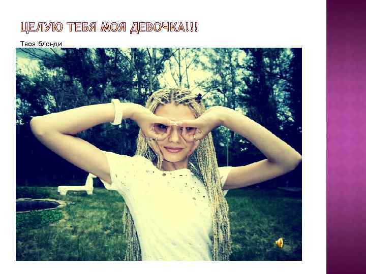 Твоя блонди 