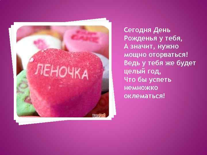Сегодня День Рожденья у тебя, А значит, нужно мощно оторваться! Ведь у тебя же