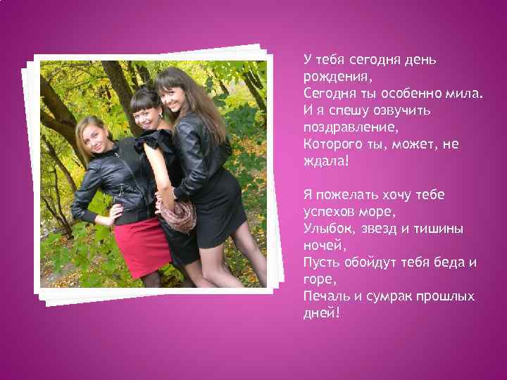 У тебя сегодня день рождения, Сегодня ты особенно мила. И я спешу озвучить поздравление,