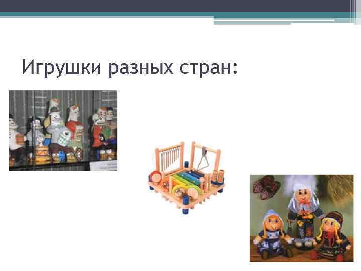 Игрушки разных стран: 