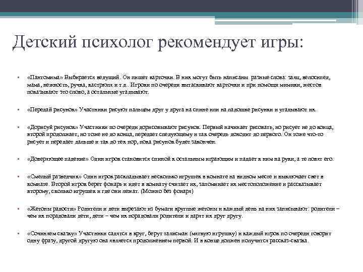 Детский психолог рекомендует игры: • «Пантомима» Выбирается ведущий. Он пишет карточки. В них могут