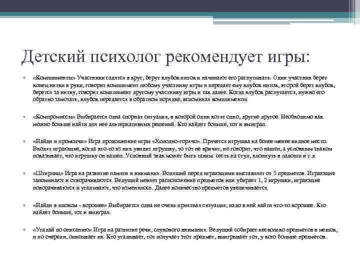 Детский психолог рекомендует игры: • «Комплименты» Участники садятся в круг, берут клубок ниток и