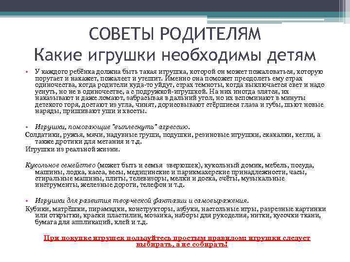 СОВЕТЫ РОДИТЕЛЯМ Какие игрушки необходимы детям • У каждого ребёнка должна быть такая игрушка,