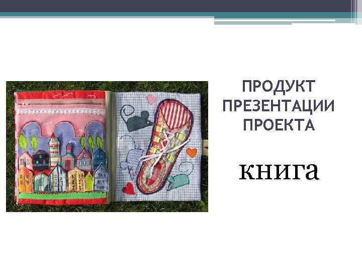 ПРОДУКТ ПРЕЗЕНТАЦИИ ПРОЕКТА книга 