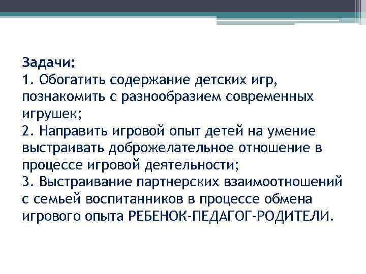 Задачи: 1. Обогатить содержание детских игр, познакомить с разнообразием современных игрушек; 2. Направить игровой