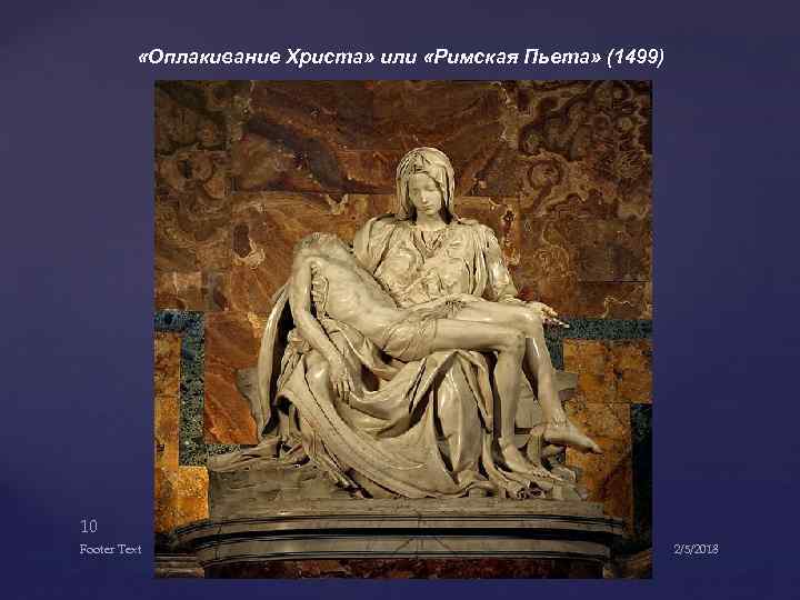  «Оплакивание Христа» или «Римская Пьета» (1499) 10 Footer Text 2/5/2018 