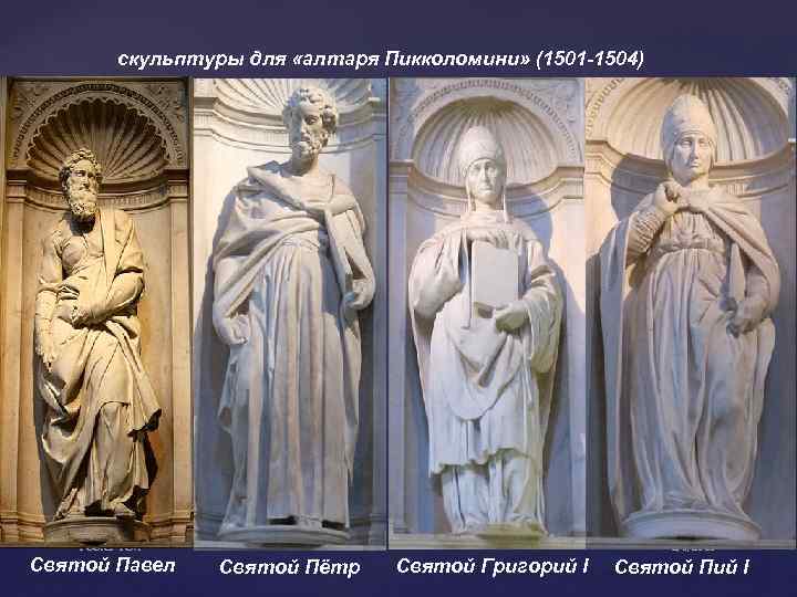  скульптуры для «алтаря Пикколомини» (1501 -1504) 11 Footer Text Святой Павел Святой Пётр
