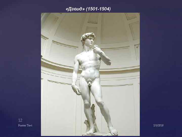  «Давид» (1501 -1504) 12 Footer Text 2/5/2018 