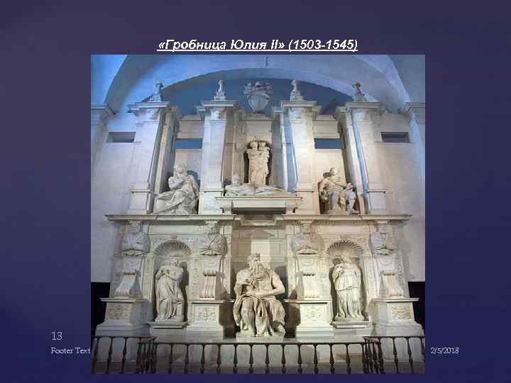  «Гробница Юлия II» (1503 -1545) 13 Footer Text 2/5/2018 