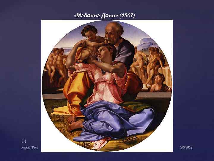  «Мадонна Дони» (1507) 14 Footer Text 2/5/2018 