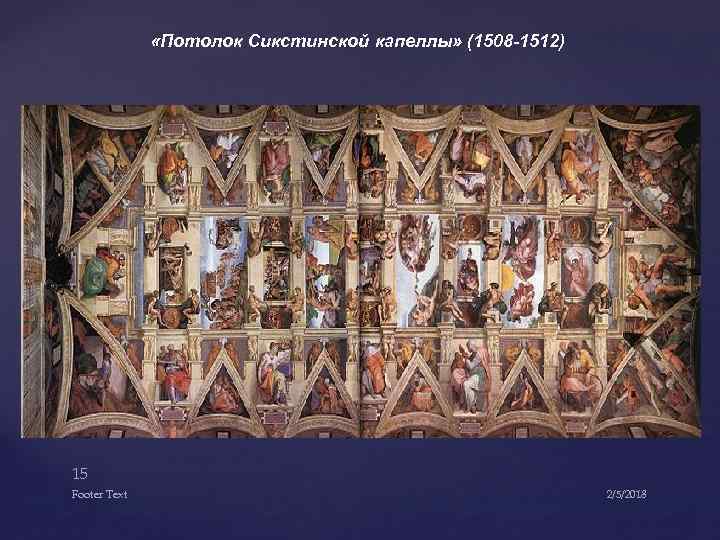  «Потолок Сикстинской капеллы» (1508 -1512) 15 Footer Text 2/5/2018 