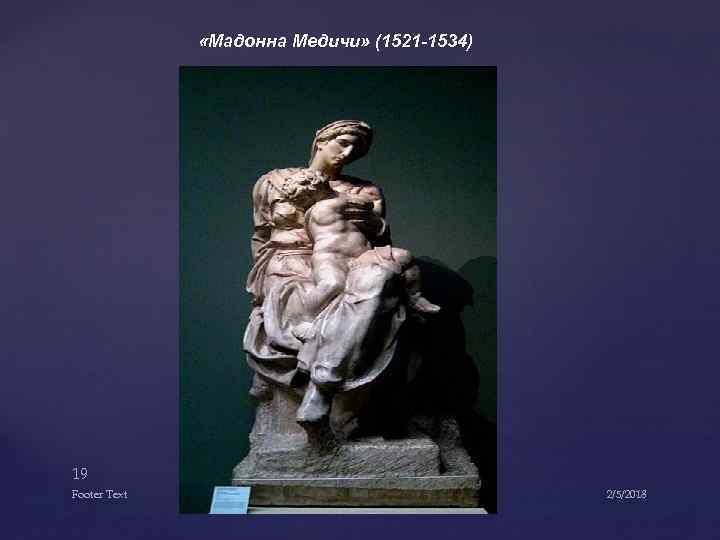  «Мадонна Медичи» (1521 -1534) 19 Footer Text 2/5/2018 